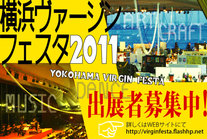 横浜ヴァージンフェスタ2011 横浜ヴァージンフェスタ2011