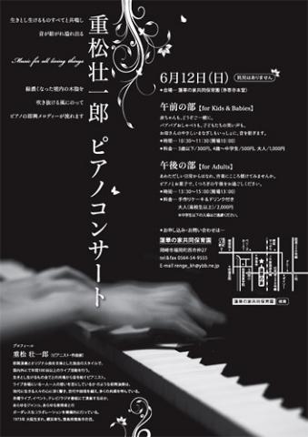 重松壮一郎 ピアノ・コンサート in 岡崎 重松壮一郎 ピアノ・コンサート in 岡崎