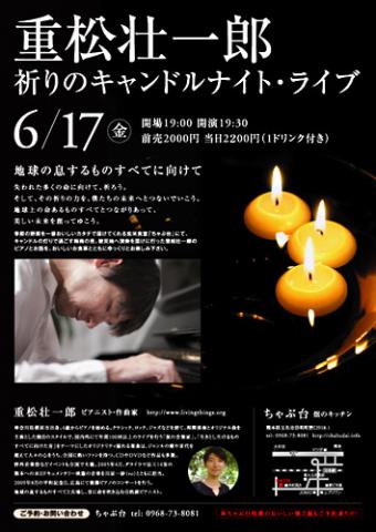 ピアニスト重松壮一郎〜祈りのキャンドルナイト・ライブ ピアニスト重松壮一郎〜祈りのキャンドルナイト・ライブ