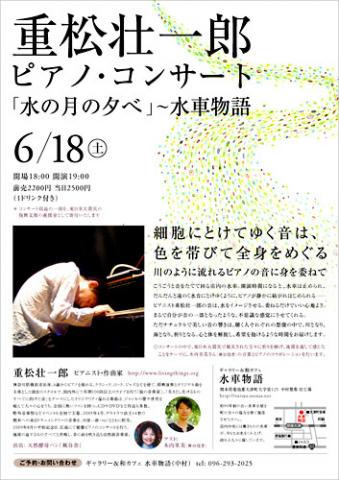 重松壮一郎 ピアノ・コンサート「水の月の夕べ」 重松壮一郎 ピアノ・コンサート「水の月の夕べ」