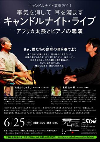 電気を消して耳を澄ます キャンドルナイト・ライブ 電気を消して耳を澄ます キャンドルナイト・ライブ