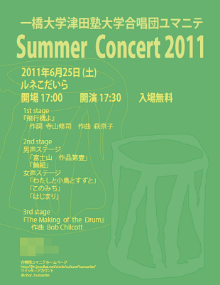 合唱団ユマニテ　サマーコンサート2011