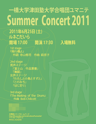 合唱団ユマニテ サマーコンサート2011 合唱団ユマニテ サマーコンサート2011