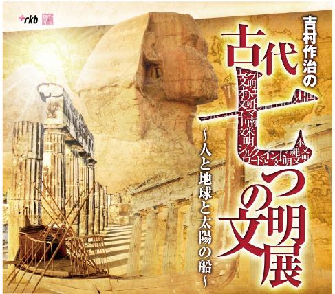 吉村作治の古代七つの文明展 ~人と地球と太陽の船~ 吉村作治の古代七つの文明展 ~人と地球と太陽の船~