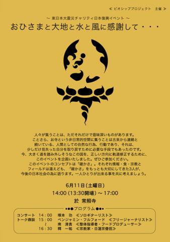 チャリティイベント「おひさまと大地と水と風に感謝して・・・」@横浜 常照寺 チャリティイベント「おひさまと大地と水と風に感謝して・・・」@横浜 常照寺