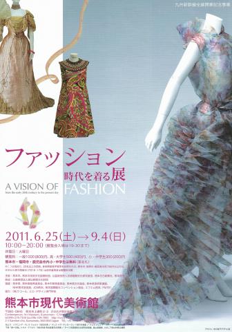 ファッションー時代を着る 展 ファッションー時代を着る 展