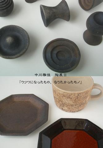 中川雅佳 陶展Ⅲ 『ウツワになったもの、なりたかったモノ』 中川雅佳 陶展Ⅲ 『ウツワになったもの、なりたかったモノ』