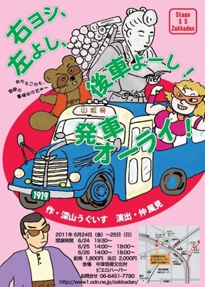 憂鬱な梅雨を吹っ飛ばそう!StageSSZakkadan6月公演「右ヨシ、左よし、後車よーし、発車オーライ!」 憂鬱な梅雨を吹っ飛ばそう!StageSSZakkadan6月公演「右ヨシ、左よし、後車よーし、発車オーライ!」