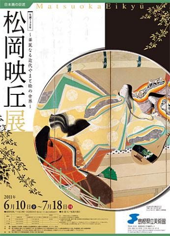 日本画の巨匠 生誕130年 松岡映丘展　～華麗なる近代やまと絵の世界～
