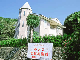 国指定名勝・坊津八景に親しみ/小さな宮田美術館(ちいさなみやたびじゅつかん) 国指定名勝・坊津八景に親しみ/小さな宮田美術館(ちいさなみやたびじゅつかん)