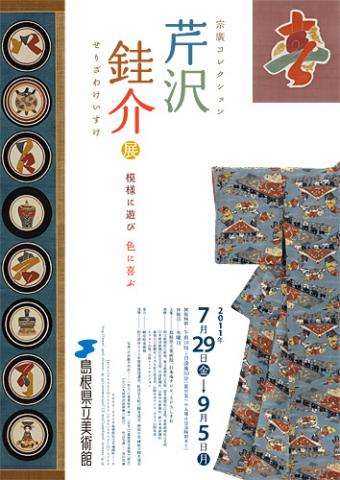 －宗廣コレクション－ 芹沢銈介展　模様に遊び 色に喜ぶ