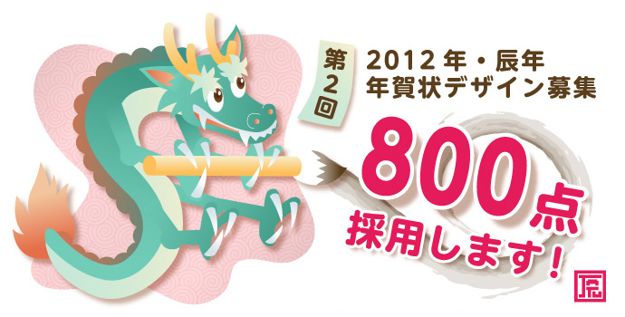 2012年・辰年 年賀状デザイン募集！第2回募集は800点採用【株式会社ヨシダヤ】