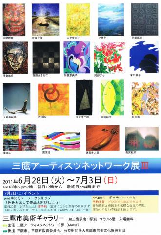 三鷹アーティスツネットワーク展３