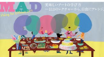 アートについて学んでみたいと思っている方へ: MADより3つのお知らせ アートについて学んでみたいと思っている方へ: MADより3つのお知らせ