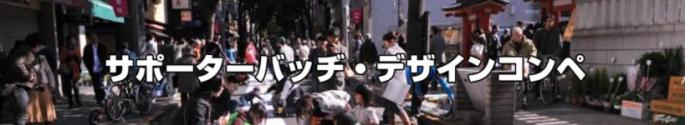 神楽坂まち飛びフェスタ2011 サポーターバッヂ・デザインコンペ 神楽坂まち飛びフェスタ2011 サポーターバッヂ・デザインコンペ