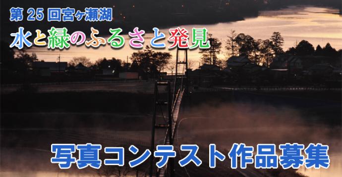 第25回 宮ヶ瀬湖 水と緑のふるさと発見写真コンテスト