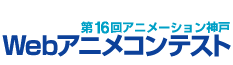 第16回 アニメーション神戸　「Webアニメコンテスト」作品募集