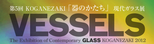 KOGANEZAKI・器のかたち・現代ガラス展　作品募集