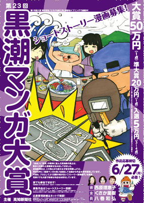 第23回 黒潮マンガ大賞 第23回 黒潮マンガ大賞