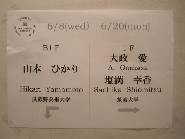 【F3展】会期⑤ 大政愛 + 塩満幸香 × 山本ひかり 【F3展】会期⑤ 大政愛 + 塩満幸香 × 山本ひかり