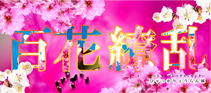 百花繚乱展 百花繚乱展
