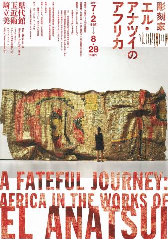 彫刻家エル・アナツイのアフリカ