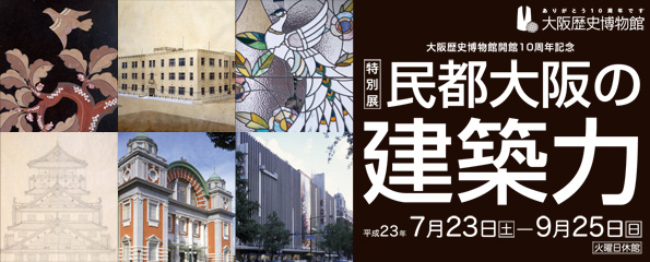 特別展　民都大阪の建築力