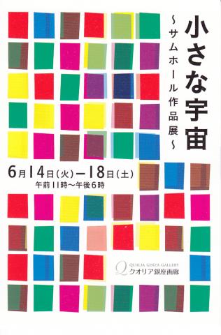 世界文藝社 主催　『小さな宇宙～サムホール作品展～』　@クオリア銀座画廊