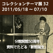 コレクションテーマ展 資料でたどる「新館誕生」 コレクションテーマ展 資料でたどる「新館誕生」