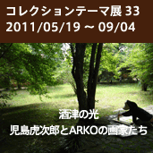 コレクションテーマ展 「酒津の光 児島虎次郎とARKOの画家たち」 コレクションテーマ展 「酒津の光 児島虎次郎とARKOの画家たち」