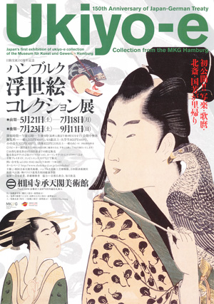日独交流150周年記念 「ハンブルク浮世絵コレクション展」 日独交流150周年記念 「ハンブルク浮世絵コレクション展」