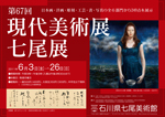 第67回 現代美術展七尾展 第67回 現代美術展七尾展