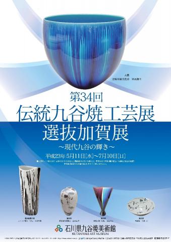 第34回伝統九谷焼工芸展 選抜加賀展 ~現代九谷の輝き~ 第34回伝統九谷焼工芸展 選抜加賀展 ~現代九谷の輝き~