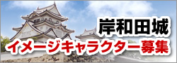 岸和田城イメージキャラクター募集 岸和田城イメージキャラクター募集