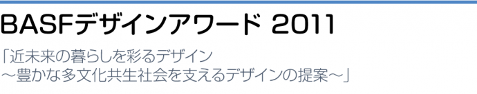 BASFデザインアワード2011 BASFデザインアワード2011