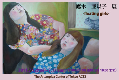 鷹木 亜以子 展-floating girls- 鷹木 亜以子 展-floating girls-