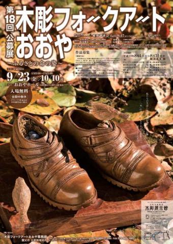 第18回 公募展 木彫フォークアート・おおや 第18回 公募展 木彫フォークアート・おおや