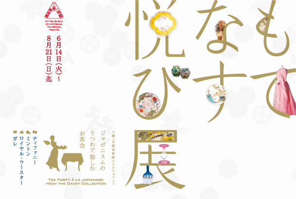 もてなす悦び展 もてなす悦び展