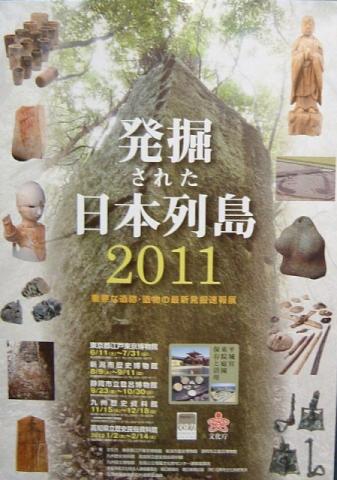 発掘された日本列島2011