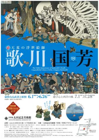 没後150年記念　破天荒の浮世絵師　歌川国芳
