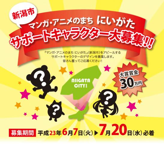 マンガ・アニメのまち にいがた(新潟市) サポートキャラクター大募集 マンガ・アニメのまち にいがた(新潟市) サポートキャラクター大募集