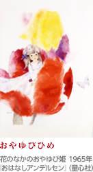 ちひろが描いた世界の童話展 -アンデルセンを中心に- ちひろが描いた世界の童話展 -アンデルセンを中心に-