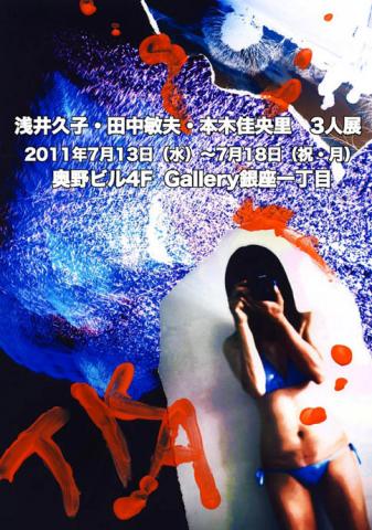 浅井久子・田中敏夫・本木佳央里 3人展 浅井久子・田中敏夫・本木佳央里 3人展