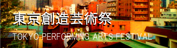 第三回東京創造芸術祭2011 第三回東京創造芸術祭2011