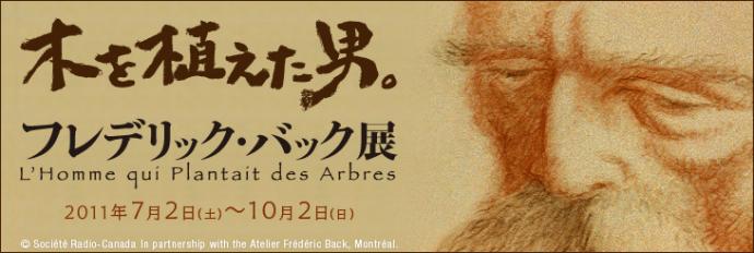 フレデリック・バック展 フレデリック・バック展