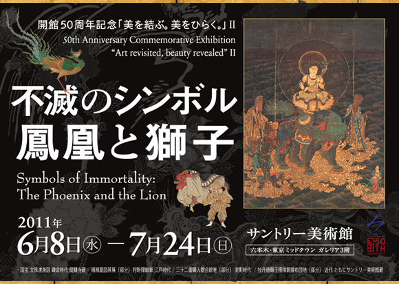 開館50周年記念『美を結ぶ。美をひらく。』Ⅱ 不滅のシンボル 鳳凰と獅子展 開館50周年記念『美を結ぶ。美をひらく。』Ⅱ 不滅のシンボル 鳳凰と獅子展