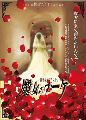 観客参加型ミステリー◆魔女のブーケ 観客参加型ミステリー◆魔女のブーケ