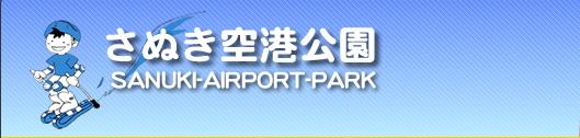 さぬき空港公園マスコットキャラクターデザイン募集 さぬき空港公園マスコットキャラクターデザイン募集
