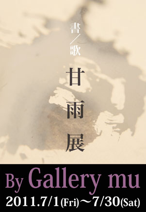 「書/歌 甘雨展 by Gallery mu」 「書/歌 甘雨展 by Gallery mu」