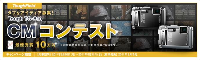 Tough TG-810 CMコンテスト Tough TG-810 CMコンテスト